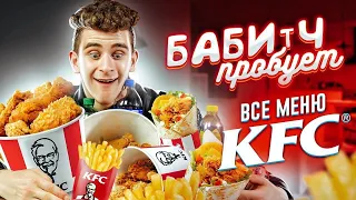 БАБИЧ ПРОБУЕТ - КУПИЛ ВСЕ МЕНЮ KFC