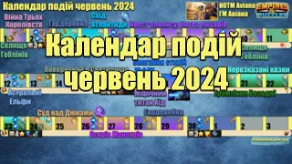 Календар подій на червень 2024 в Імперії пазлів.