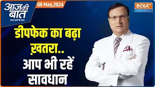 Aaj Ki Baat: सोशल मीडिया के वीडियो..आंख मूंदकर न करें भरोसा | Deepfake Video | Rajat Sharma