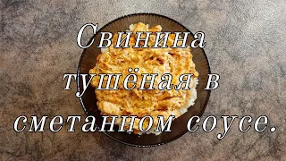 Свинина тушёная в сметанном соусе.