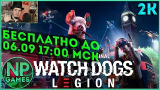 Watch Dogs Legion Бесплатные выходные, обзор, первый взгляд! Прохождение сюжет и онлайн ►Гайды тут!)