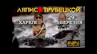 Ляпис Трубецкой - Матрёшка / Lyapis Trubetskoy - Matryoshka в Харькове 29 марта клуб Жара