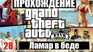 Прохождение GTA 5. Серия 28. Ламар в беде