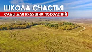 ШКОЛА СЧАСТЬЯ РАДОСВЕТ. Сажаем сады для будущего счастливых детей