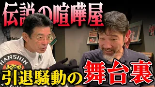 【伝説】下柳が恐れた無敵のエモやん初登場!! 阪神大揉め引退の舞台裏