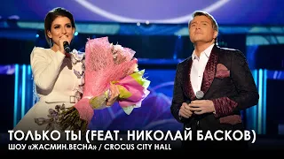 Жасмин и Николай Басков - Только ты (Шоу «Жасмин.Весна», Crocus City Hall)