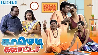 காமெடி கலாட்டா | Mullai Kothandan | Comedy Galatta | Episode - 70