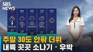 주말 30도 안팎 더위…내륙 곳곳 소나기 · 우박 / SBS