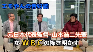 法大の先輩・山本浩二元日本代表監督にＷＢＣの怖さを聞いてみた　エモやんの舌好調