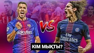 ЛУИС СУАРЕС VS ЭДИНСОН КАВАНИ | [Кім Мықты?] ҮЗДІК УРУГВАЙЛЫҚ ФУТБОЛШЫ КІМ?