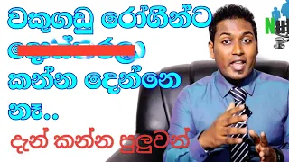 වකුගඩු රෝගීන්ට අහාර /  Kidney ,Renal Diet /Episode 02 | Nutritionist  Hiroshan jayaranga