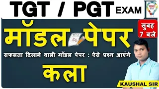 TGT/PGT EXAM |कला  MODEL PAPER  1 |  BY KUMAR KAUSHAL SIR