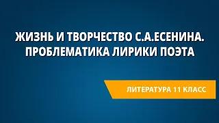 Жизнь и творчество С.А.Есенина. Проблематика лирики поэта