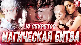 КАК УБИЛИ СУКУНУ 😱 ГДЕ КЛАН ГОДЖО🔥10 СЕКРЕТОВ В МАГИЧЕСКАЯ БИТВА