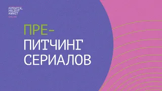 Пре-питчинг сериалов Potential 2021