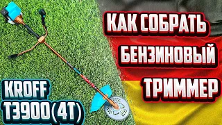 КАК СОБРАТЬ БЕНЗИНОВЫЙ ТРИММЕР KROFF T3900(4-х тактный). ПОЛНЫЙ ОБЗОР!!