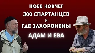 Ноев ковчег, 300 спартанцев, и где захоронены Адам и Ева.