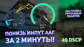 ПОНИЗЬ ИНПУТ ЛАГ ОДНОЙ НАСТРОЙКОЙ /// 46 DSCP