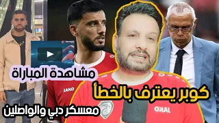 سفر منتخب سوريا وكوبر يعترف بخطأ استبعاد عمر السومة | مشاهدة مباراة سوريا مضمون | كوبر و المنتقدين