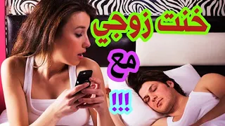 ساعدوني خنت زوجي 😢دخل بيتي وكانت الكارثة اللي دمرت حياتي/كلمات مأثورة