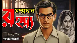 Detective Samak Sen | সম্প্রদান রহস্য | Somprodan Rahasya | Bengali Audio Story