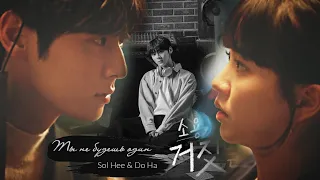 Sol Hee & Do Ha || ТЫ НЕ БУДЕШЬ ОДИН || My Lovely Liar / Мой милый лжец