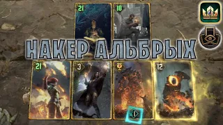 GWENT | НАКЕР АЛЬБРЫХ (Тактическое решение) — гайд | Гвинт Патч 12.4