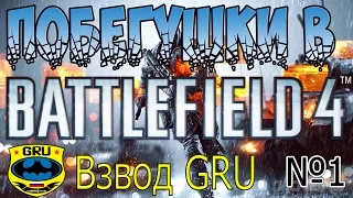 Сисястые парни в Battlefield 4