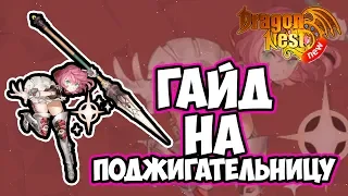 New Dragon Nest • Гайд на Поджигательницу