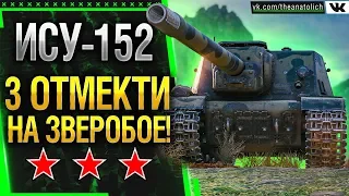 ИСУ-152 - 3 ОТМЕТКИ НА ЗВЕРОБОЕ! Стрим World of Tanks