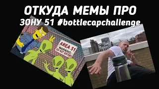 Откуда мем про штурм зоны 51 и бутылка челлендж Bottle Cap Challenge #bottlecapchallenge