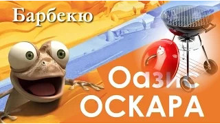 Мультфильм "Оазис Оскара - Барбекю" HD