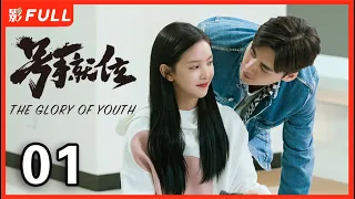 【MULTI SUB】The Glory of Youth EP01| #Liyifeng#Zhangruonan | Drama Box Exclusive