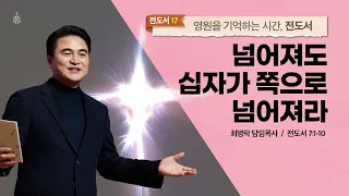 [주일예배] 영원을 기억하는 시간, 전도서 #17 _이것이냐 저것이냐를 묻는 이에게 (전 7:1-10) / 최병락 담임목사