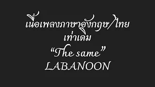 English lyrics for Thai song "เท่าเดิม" LABANOON (Lyric Video by VoBrain แปลเพลง)