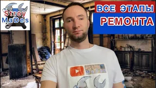 Последовательность и этапы ремонта квартиры/Ремонт квартиры