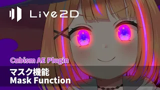 【公式】Live2D Cubism 4 AE Plugin R9 マスク機能紹介