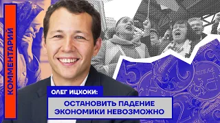 Остановить падение экономики невозможно — Олег Ицхоки