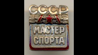 Фалеристика. Знак. Мастер спорта СССР №23148, ЗХФ.