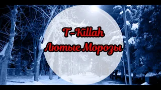 | T-Killah - Лютые Марозы | 2019