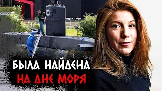 Печальная история исчезновения журналистки Ким Валль и датского Илона Маска | Записки Ричарда