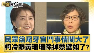 民眾黨尾牙宮鬥事情鬧大了 柯冷眼黃珊珊除掉蔡壁如了？ 新聞大白話@tvbstalk 20240126