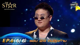 The Star ค้นฟ้าคว้าดาว 2022 | EP.6 (5/6) รอบ 24 คนสุดท้าย | 27 พ.ย. 65 | one31