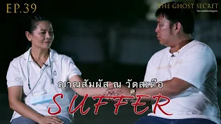 EP.39 ตอน ญาณสัมผัส ณ วัดสะตือ ( Suffer )