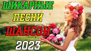 Лучшие Клипы Шансона🌹 Сборник для хорошего настроения 🌹 Новинки Шансона / Хиты Радио 2023