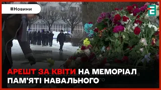 ⚡👉СМЕРТЬ НАВАЛЬНОГО: росіян арештовують за вшанування вбитого опозиціонера