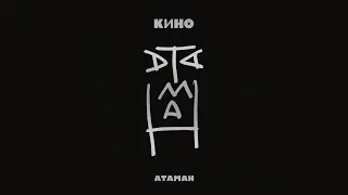 КИНО | АТАМАН (2012)