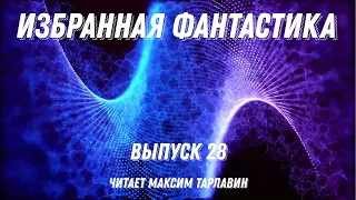 Избранная фантастика. Выпуск 28, аудиокнига, фантастика