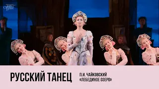 Русский танец из балета «Лебединое озеро» / Russian Dance from Swan Lake - 4K