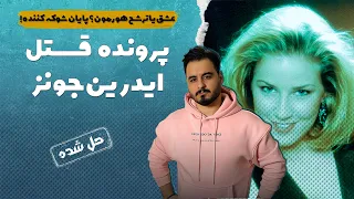 پرونده های جنایی : پاک کردن عشق با قتل!